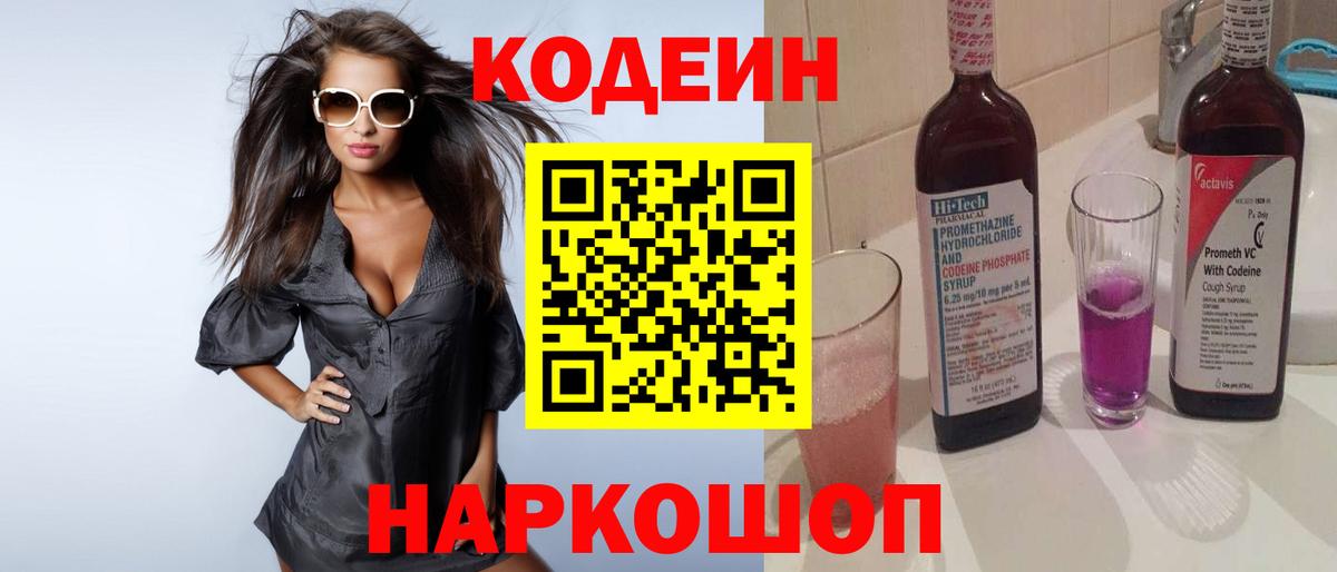 Кодеин напиток Lean (лин)  Вход с VPN  Петрозаводск 